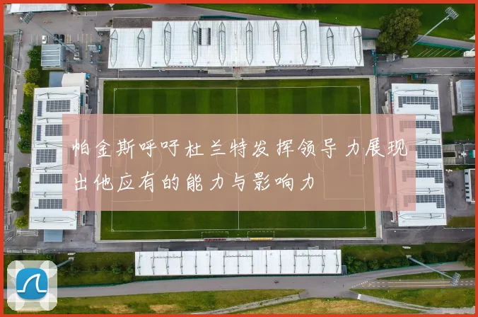 帕金斯呼吁杜兰特发挥领导力展现出他应有的能力与影响力