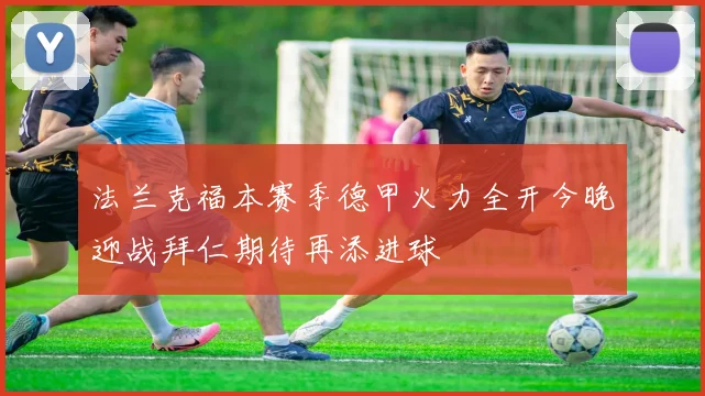 法兰克福本赛季德甲火力全开今晚迎战拜仁期待再添进球