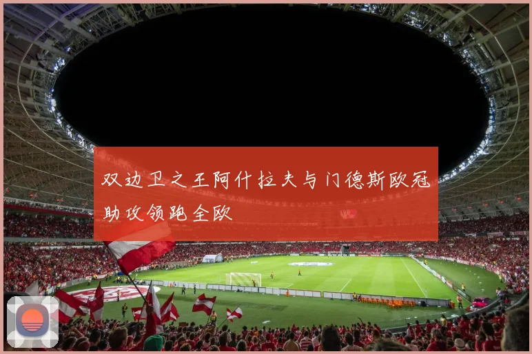 双边卫之王阿什拉夫与门德斯欧冠助攻领跑全欧
