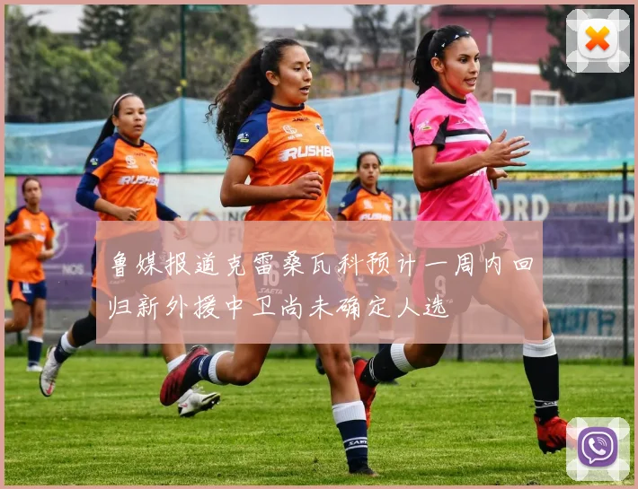 鲁媒报道克雷桑瓦科预计一周内回归新外援中卫尚未确定人选