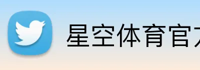 星空体育官方认证入口 Logo
